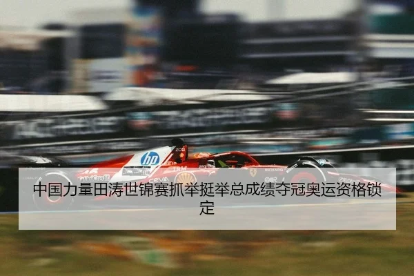 中国力量田涛世锦赛抓举挺举总成绩夺冠奥运资格锁定